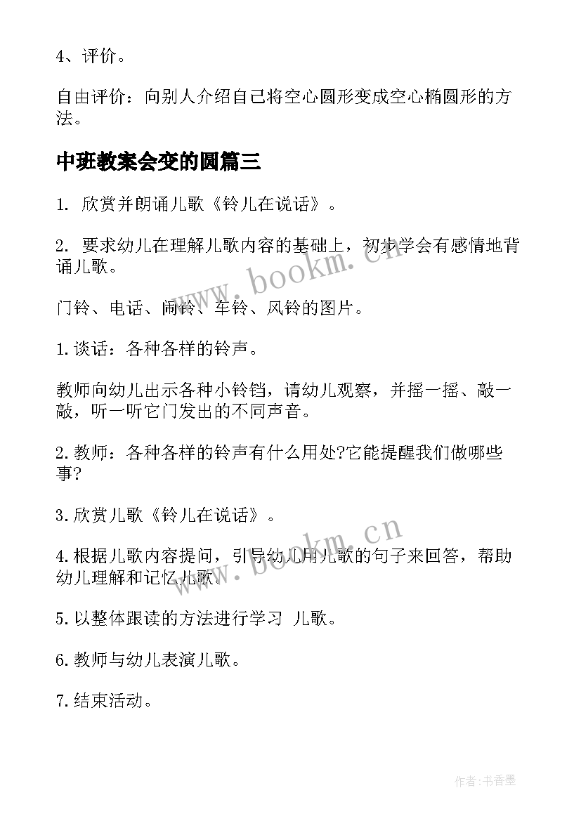 最新中班教案会变的圆 幼儿园中班语言教案会变得圆(优秀8篇)