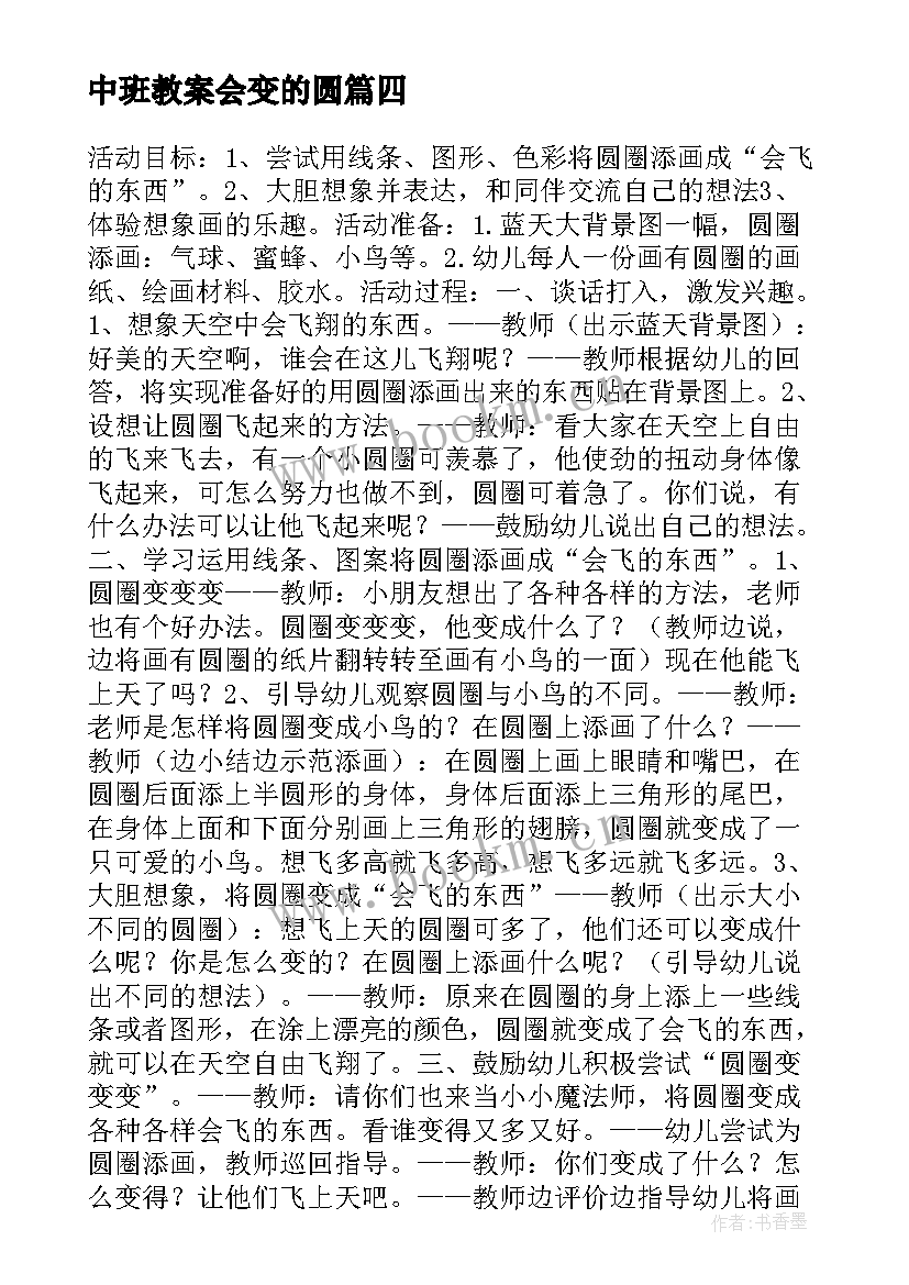 最新中班教案会变的圆 幼儿园中班语言教案会变得圆(优秀8篇)