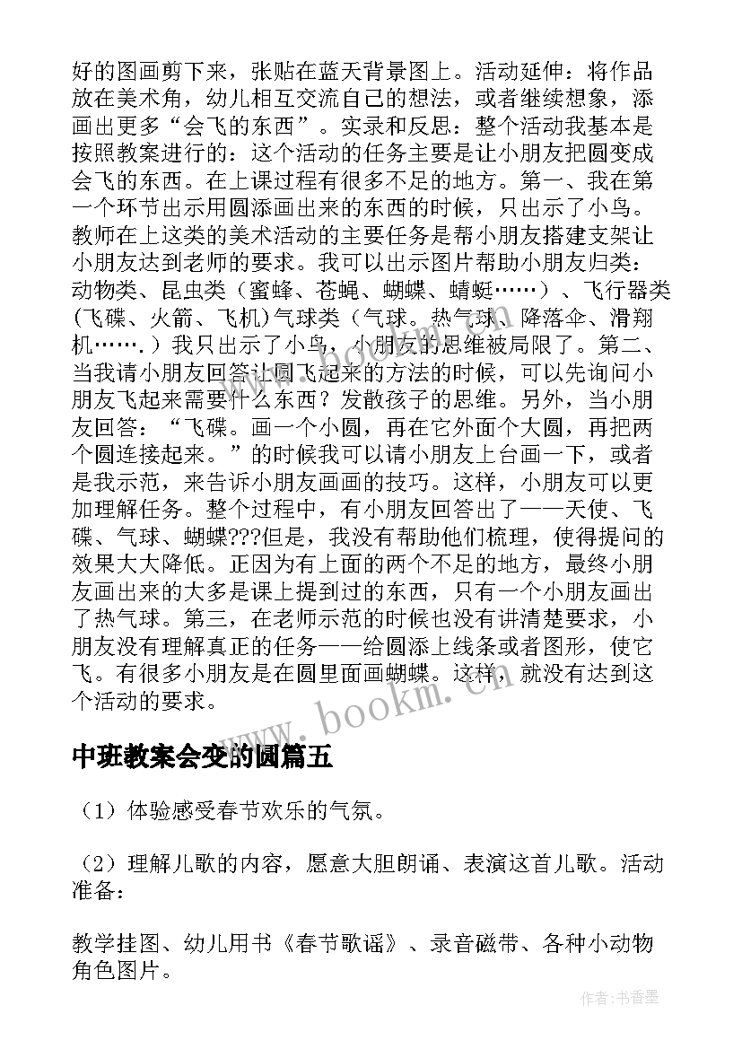 最新中班教案会变的圆 幼儿园中班语言教案会变得圆(优秀8篇)