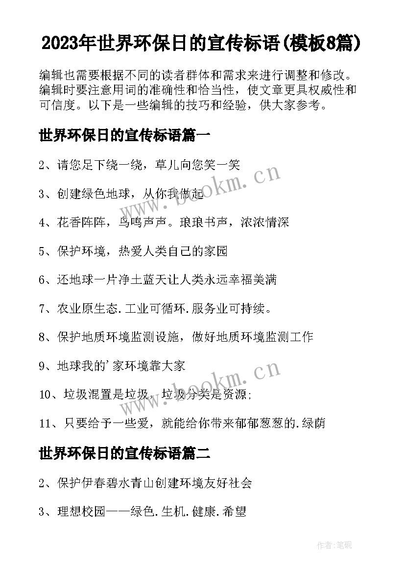 2023年世界环保日的宣传标语(模板8篇)