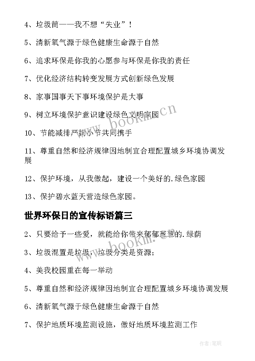 2023年世界环保日的宣传标语(模板8篇)