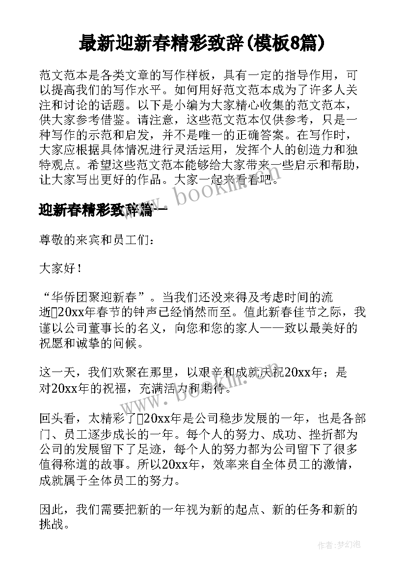 最新迎新春精彩致辞(模板8篇)