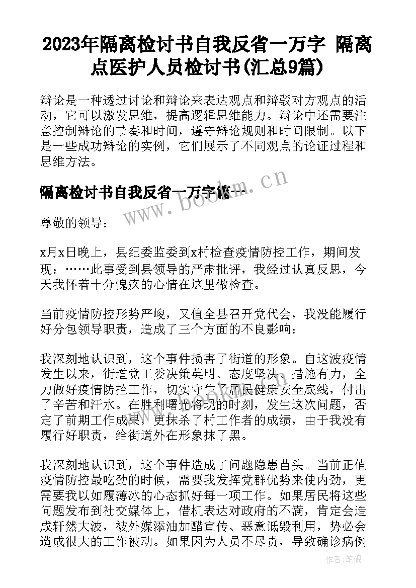 2023年隔离检讨书自我反省一万字 隔离点医护人员检讨书(汇总9篇)