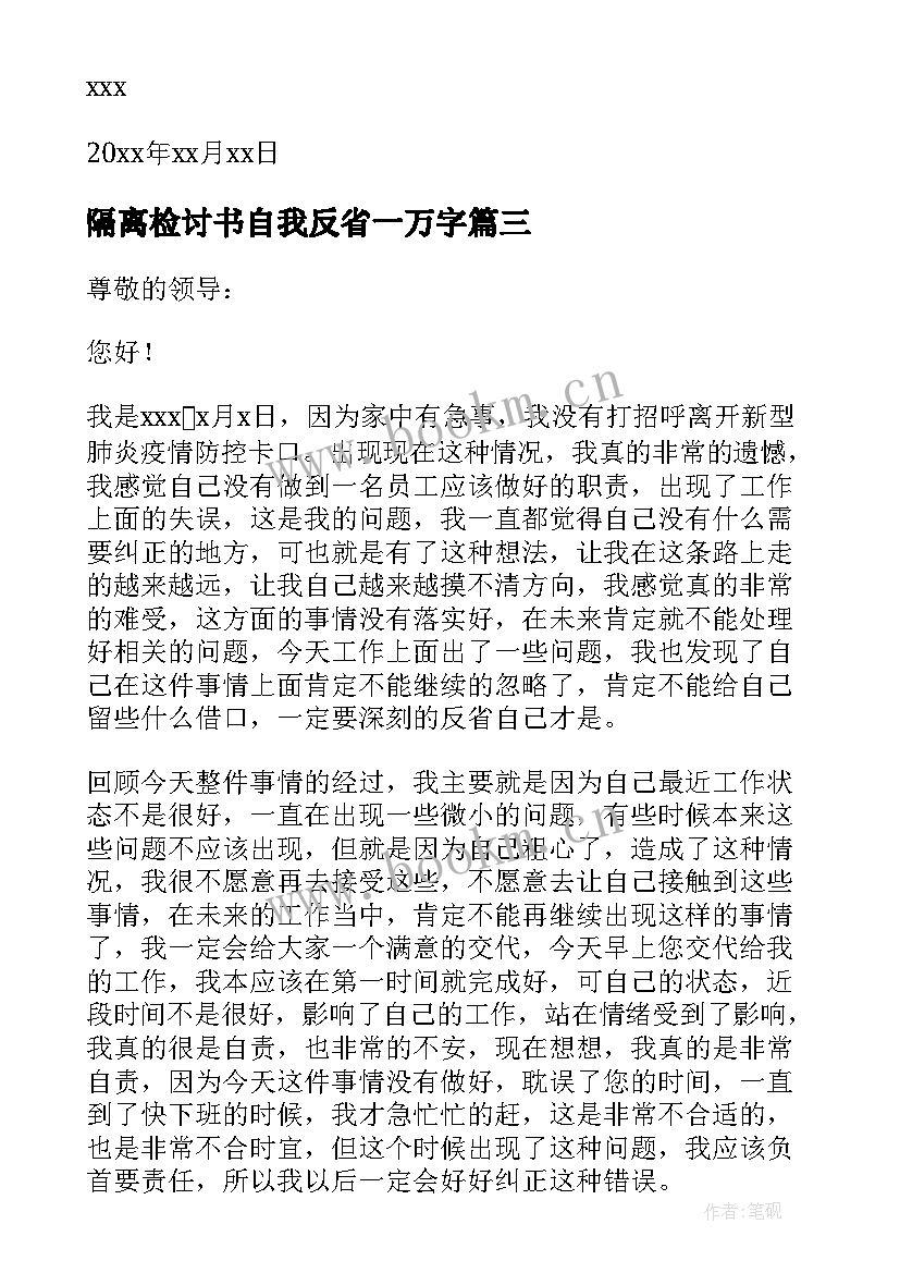 2023年隔离检讨书自我反省一万字 隔离点医护人员检讨书(汇总9篇)