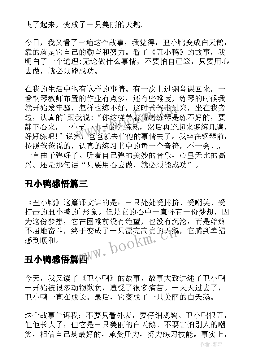 2023年丑小鸭感悟(优秀19篇)