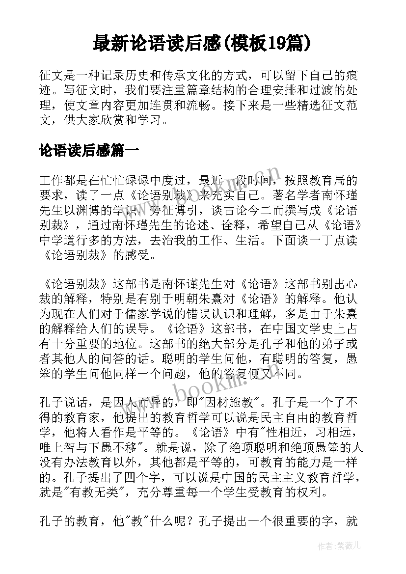 最新论语读后感(模板19篇)