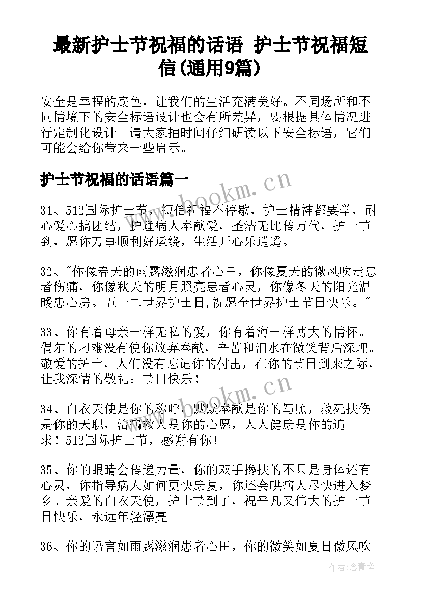 最新护士节祝福的话语 护士节祝福短信(通用9篇)