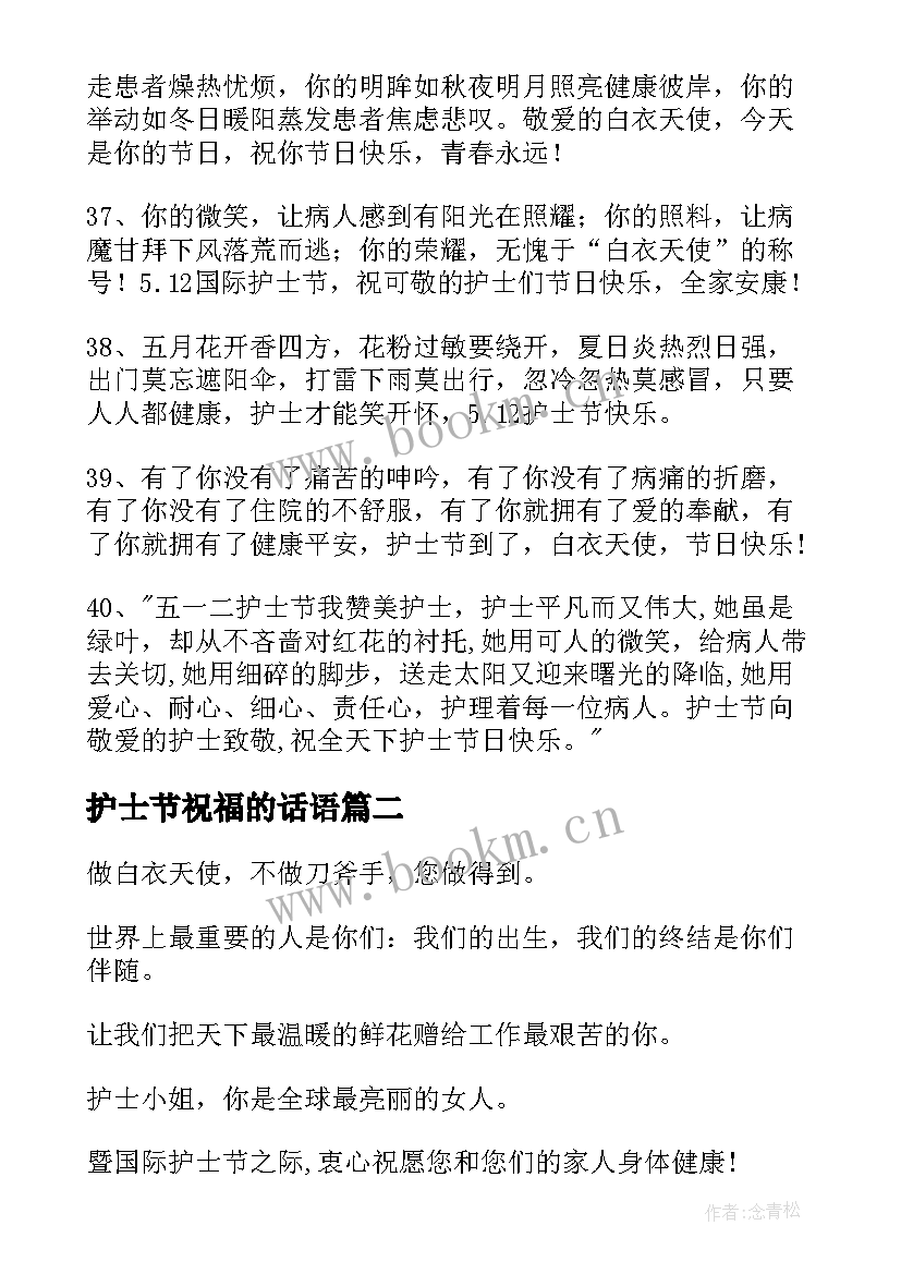 最新护士节祝福的话语 护士节祝福短信(通用9篇)