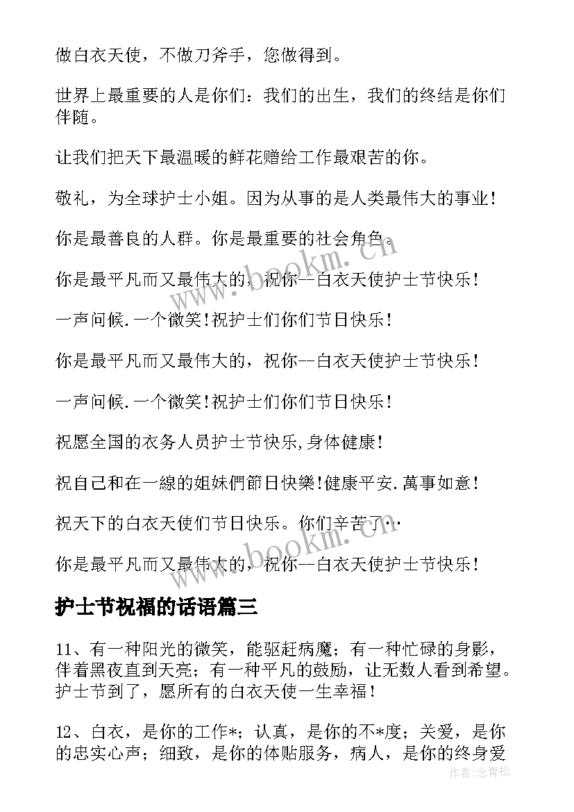 最新护士节祝福的话语 护士节祝福短信(通用9篇)