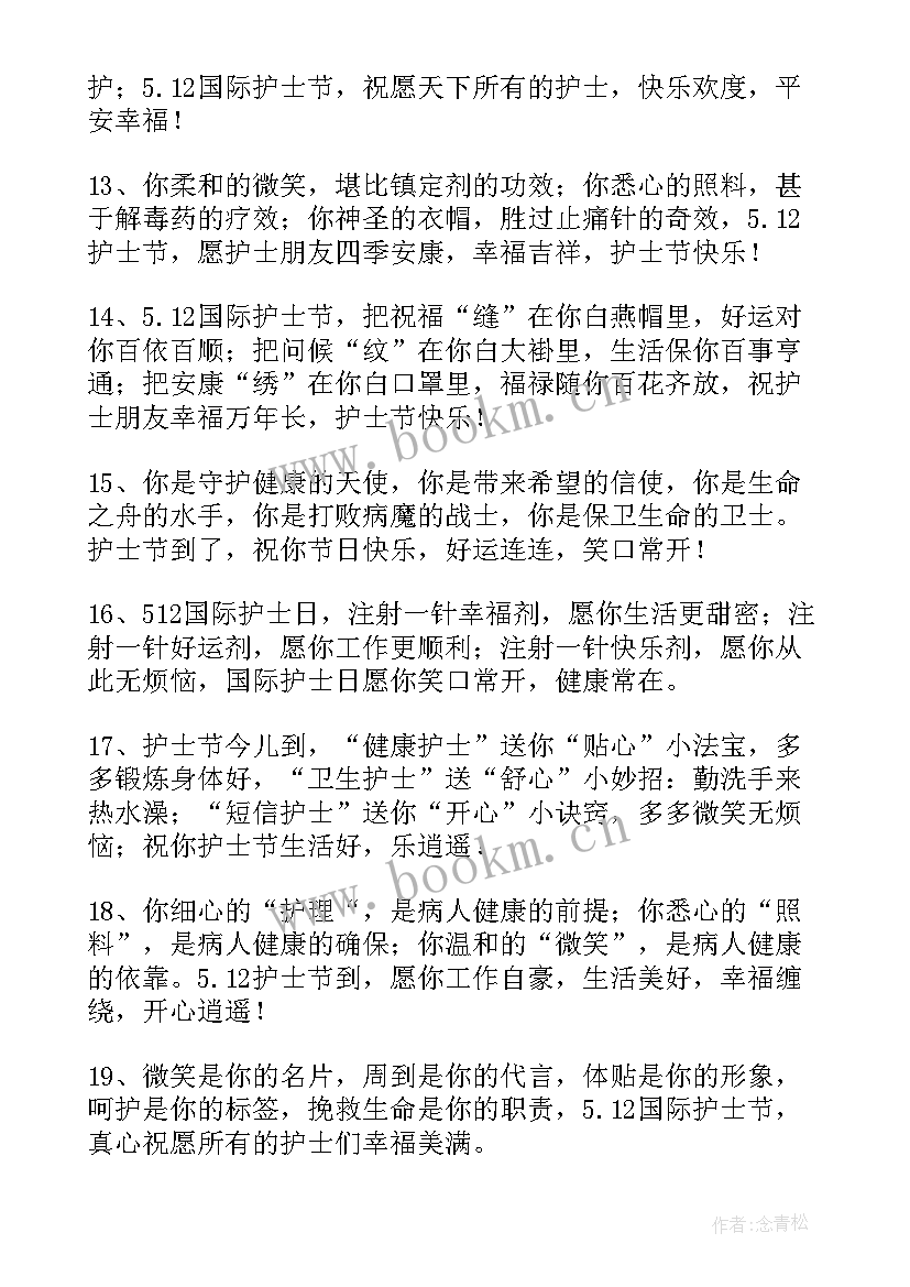 最新护士节祝福的话语 护士节祝福短信(通用9篇)