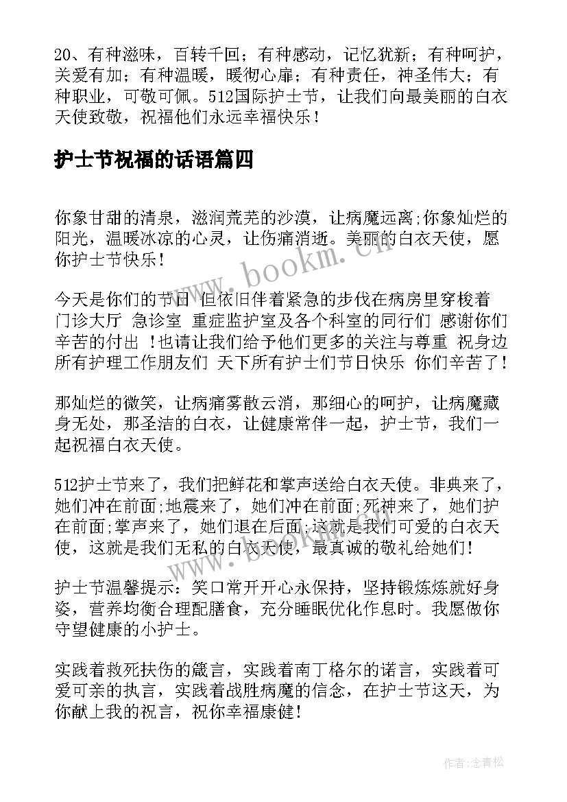 最新护士节祝福的话语 护士节祝福短信(通用9篇)