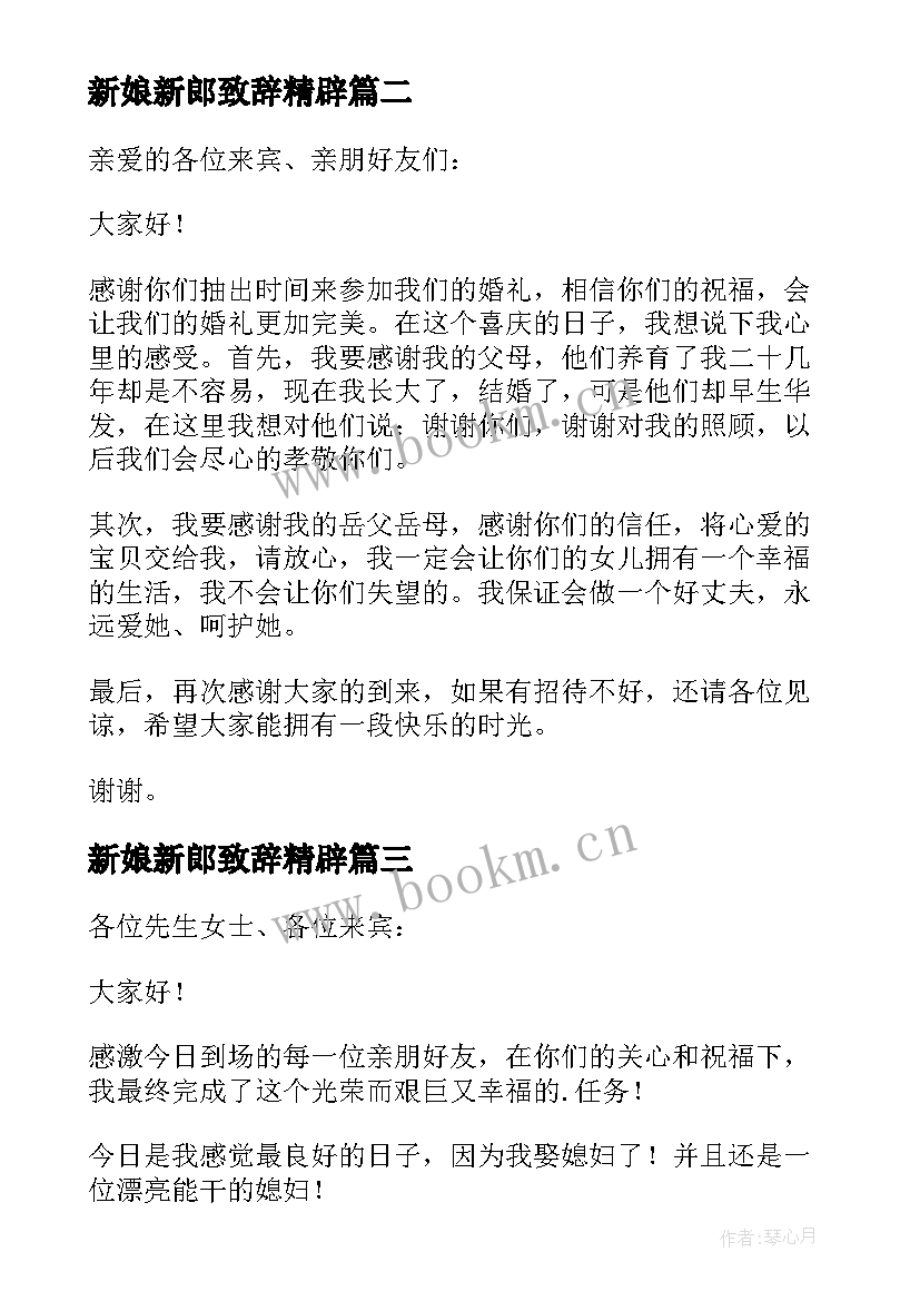 新娘新郎致辞精辟 新郎新娘婚礼致辞(优质13篇)