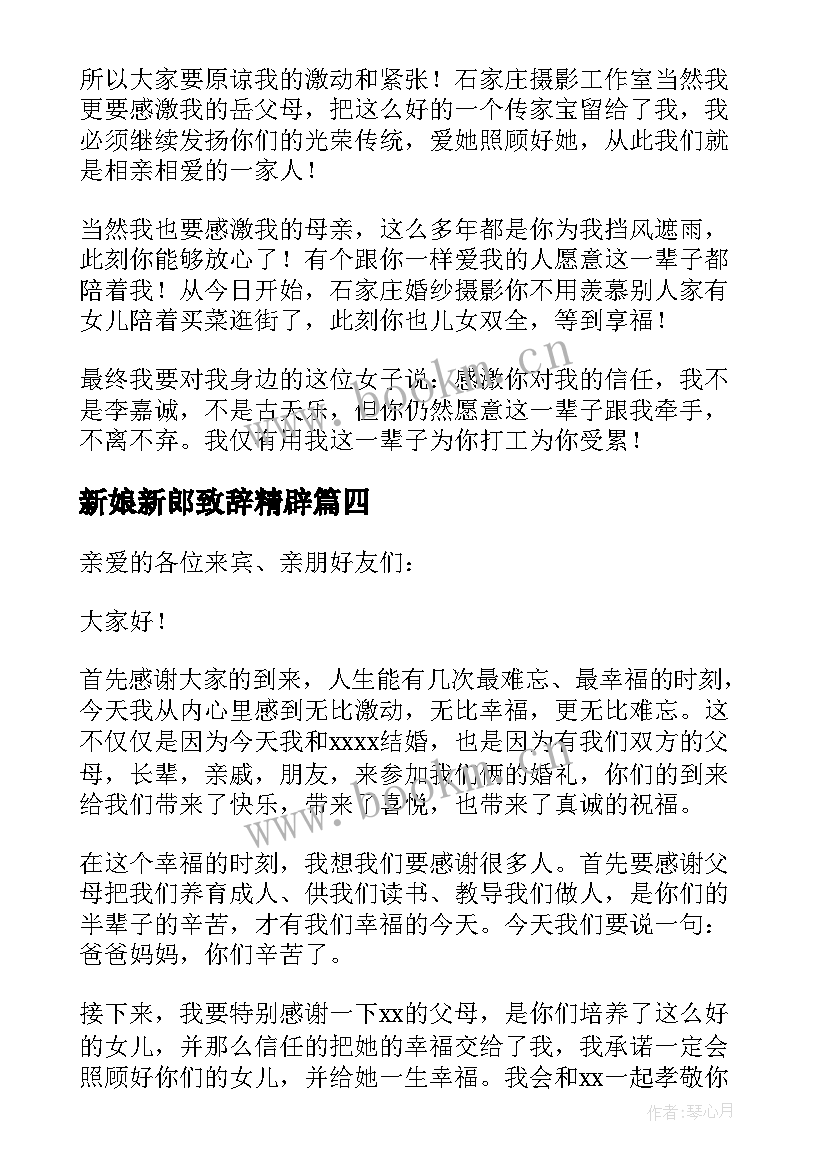 新娘新郎致辞精辟 新郎新娘婚礼致辞(优质13篇)