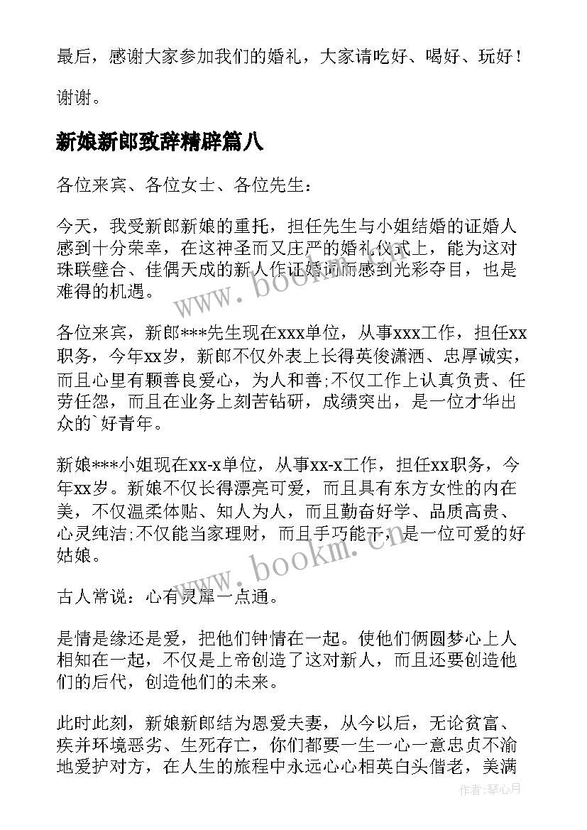 新娘新郎致辞精辟 新郎新娘婚礼致辞(优质13篇)