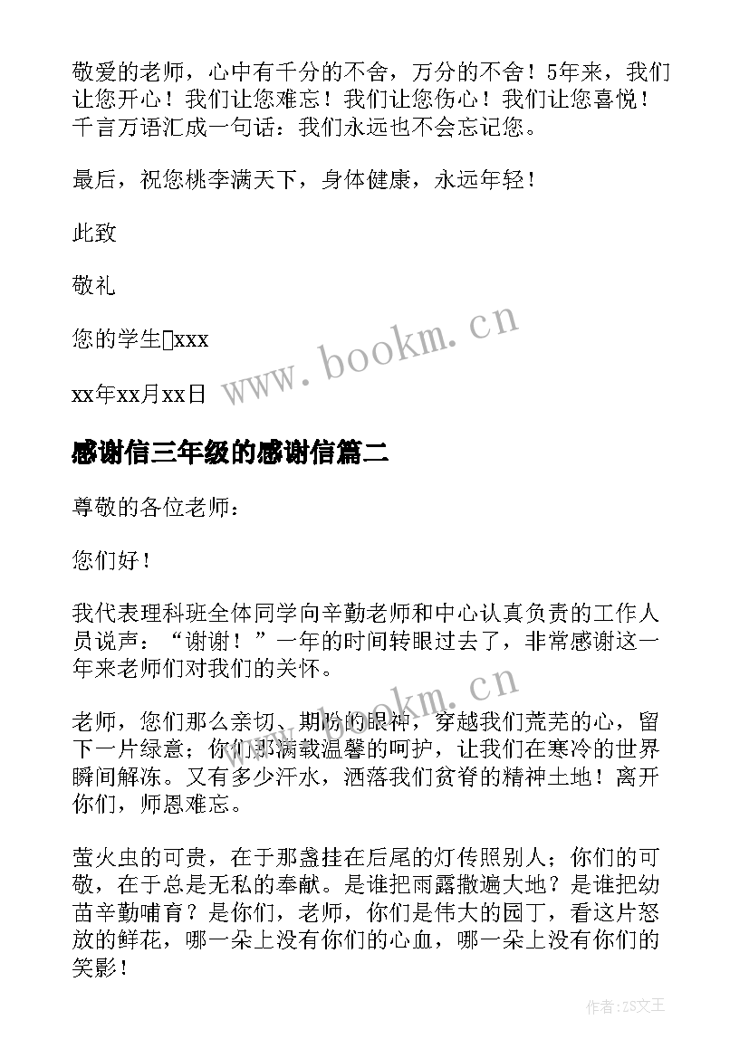 2023年感谢信三年级的感谢信(通用18篇)