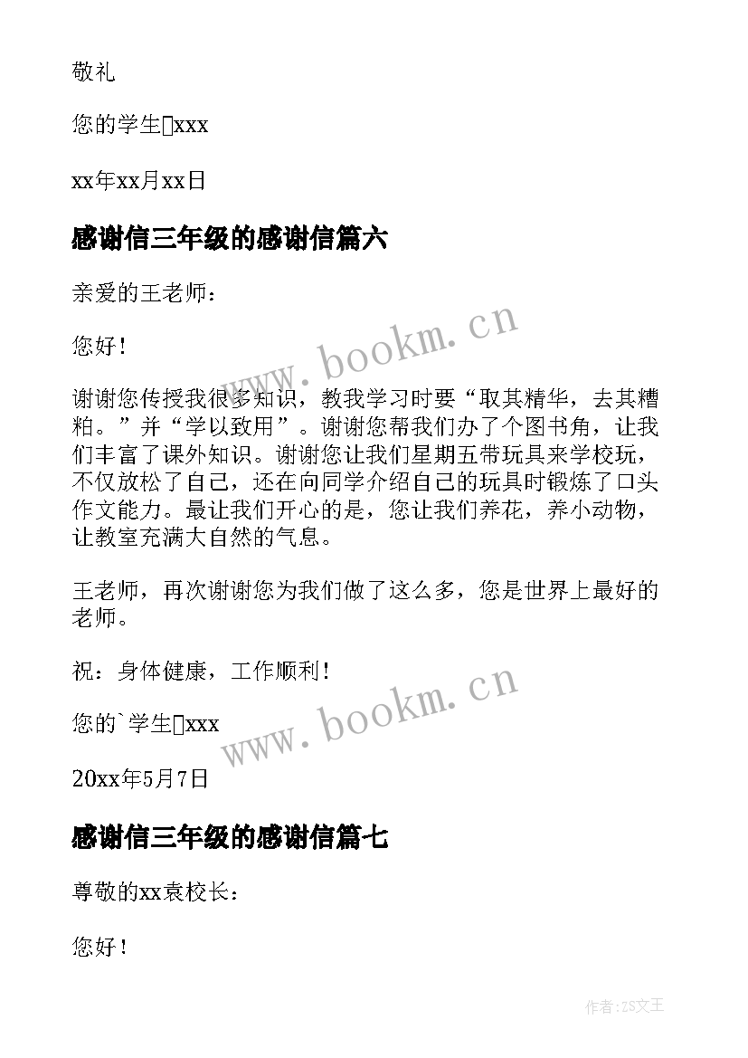 2023年感谢信三年级的感谢信(通用18篇)