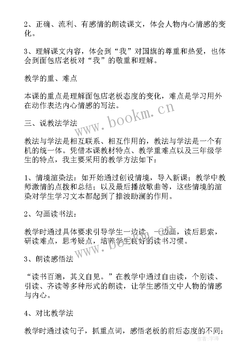 2023年三年级语文一面五星红旗教案(实用8篇)