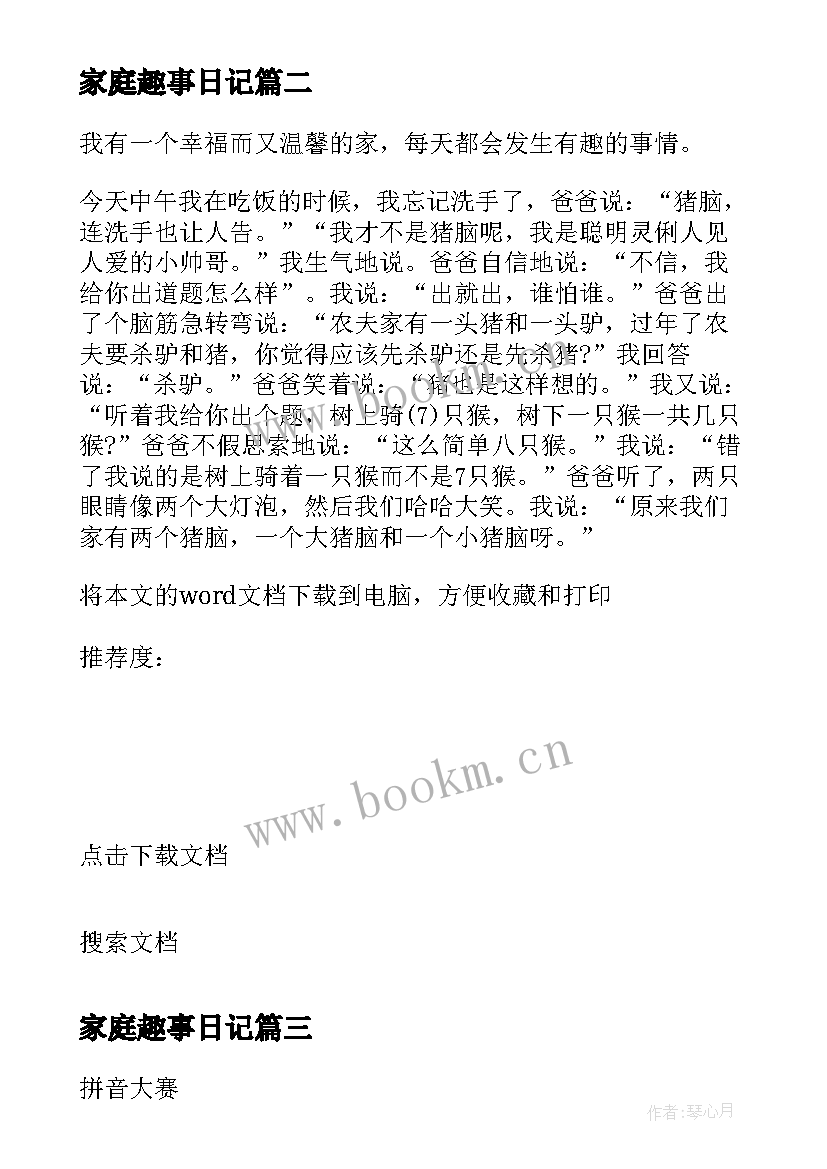 家庭趣事日记(优秀5篇)