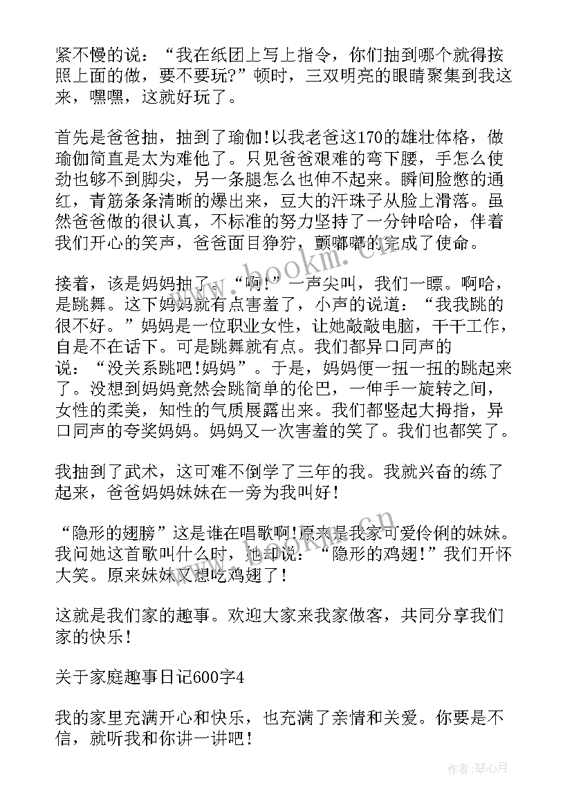 家庭趣事日记(优秀5篇)