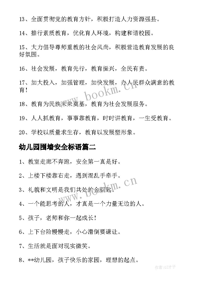 幼儿园围墙安全标语(实用8篇)