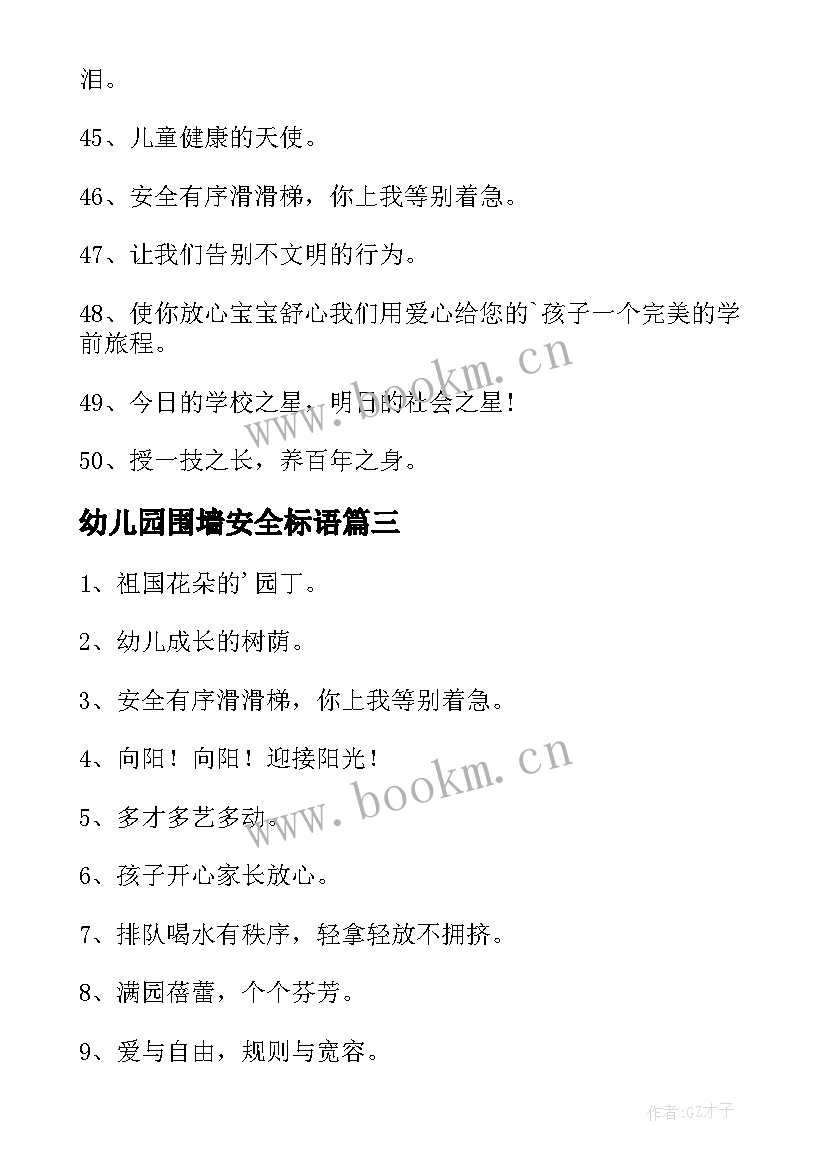 幼儿园围墙安全标语(实用8篇)