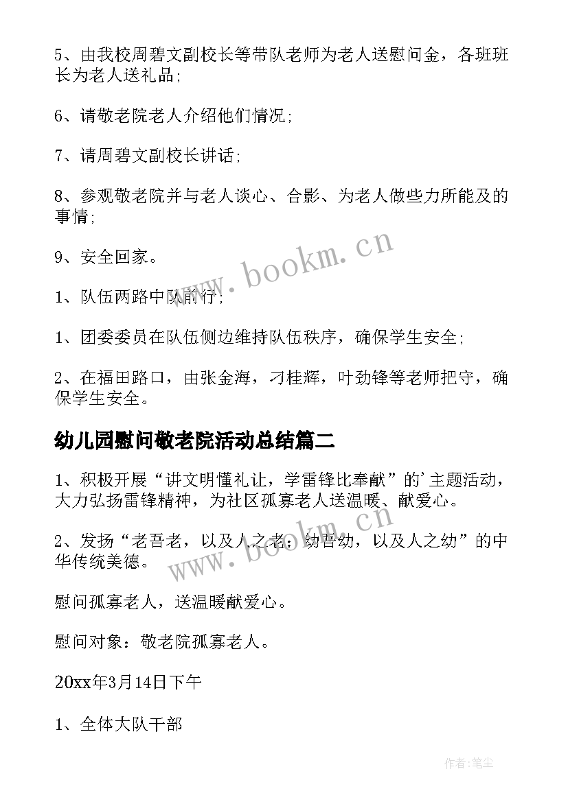 2023年幼儿园慰问敬老院活动总结(大全13篇)