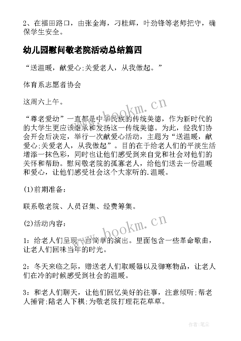 2023年幼儿园慰问敬老院活动总结(大全13篇)