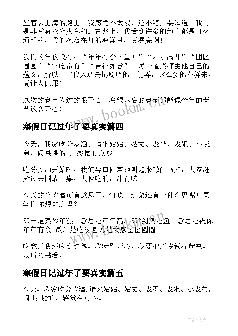 最新寒假日记过年了要真实(优秀18篇)