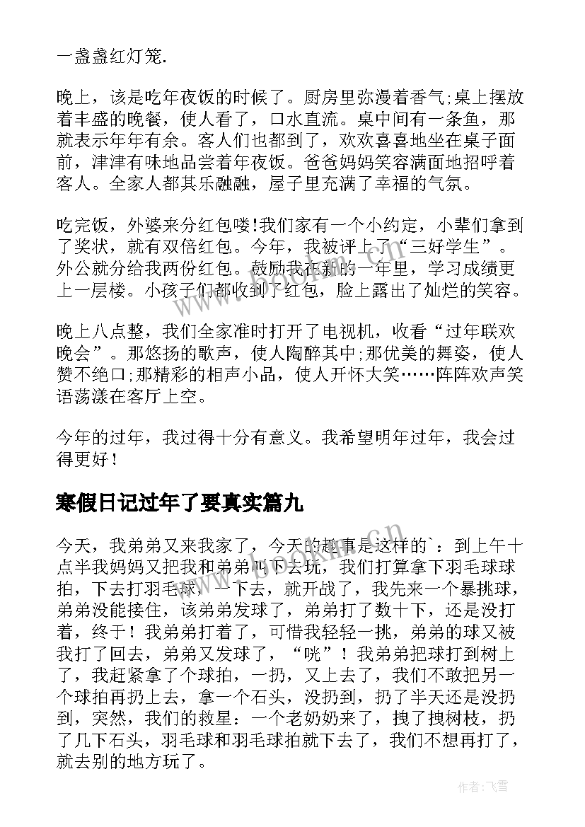 最新寒假日记过年了要真实(优秀18篇)