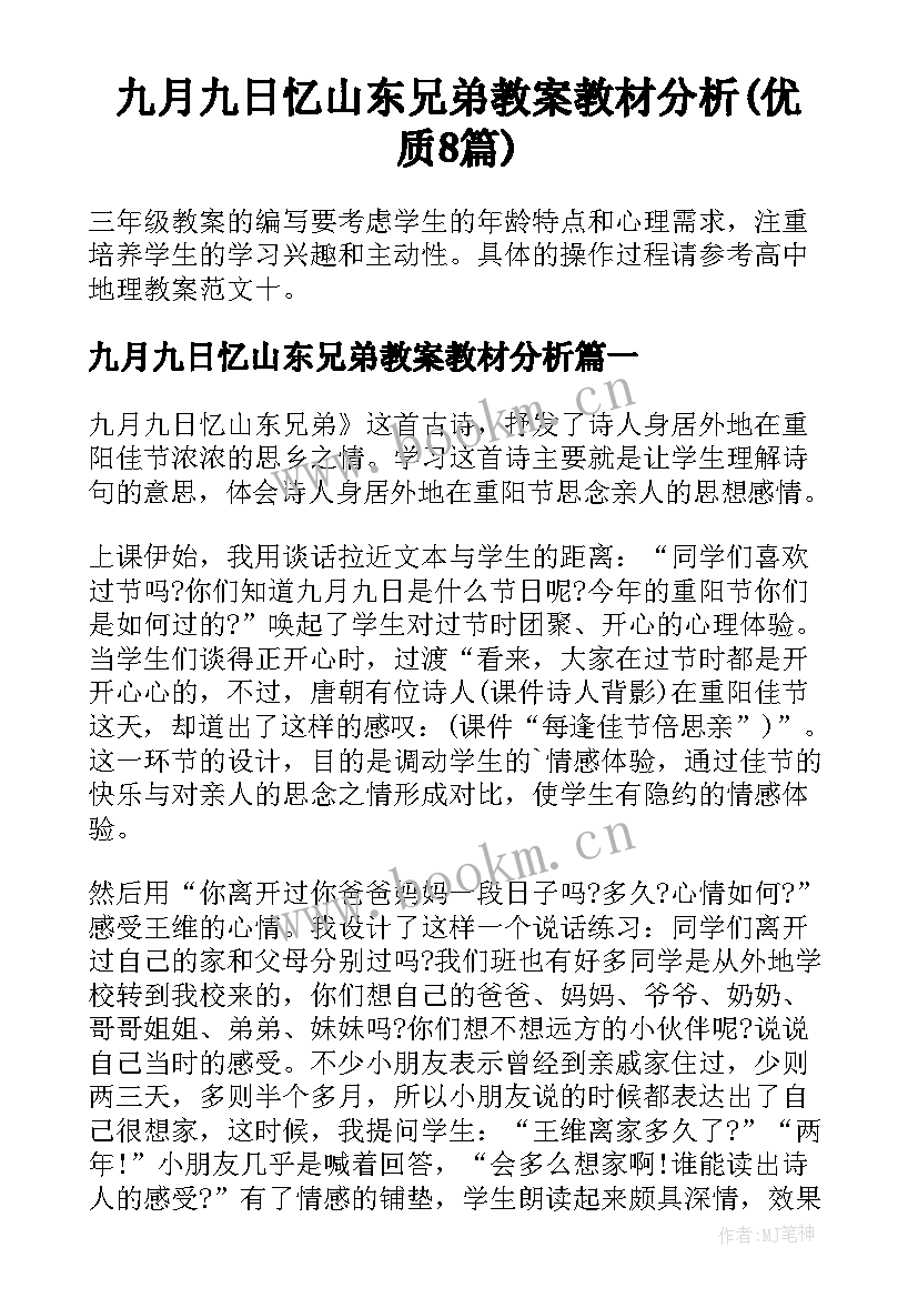 九月九日忆山东兄弟教案教材分析(优质8篇)