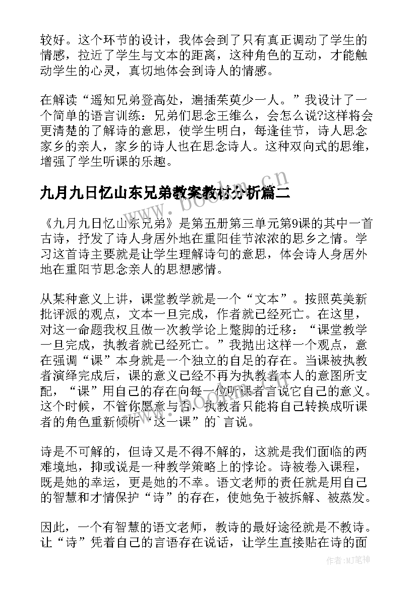 九月九日忆山东兄弟教案教材分析(优质8篇)