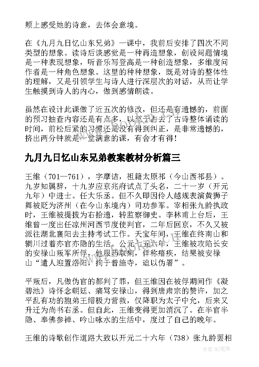 九月九日忆山东兄弟教案教材分析(优质8篇)