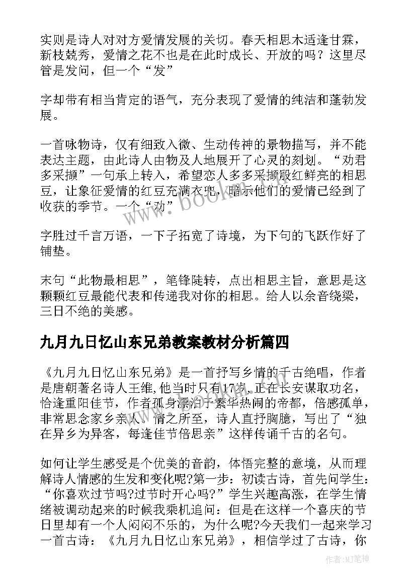 九月九日忆山东兄弟教案教材分析(优质8篇)