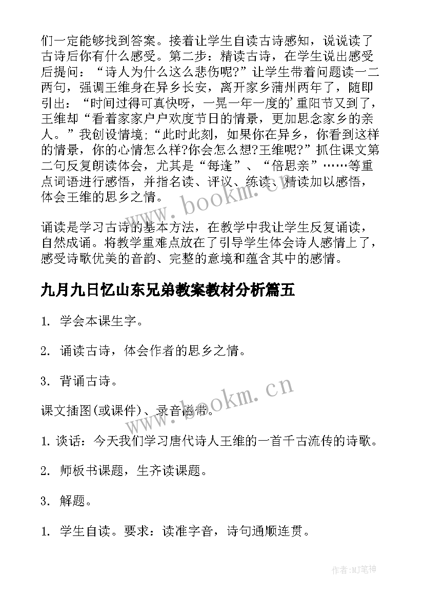 九月九日忆山东兄弟教案教材分析(优质8篇)