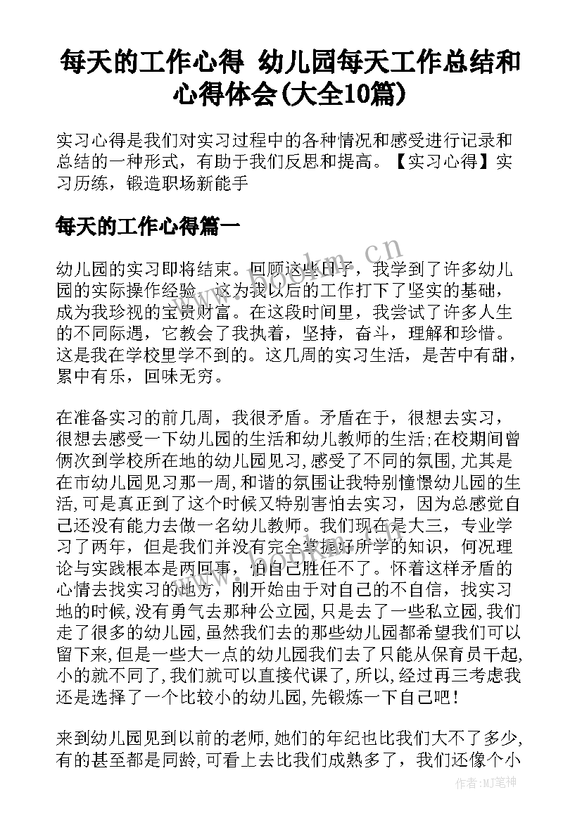 每天的工作心得 幼儿园每天工作总结和心得体会(大全10篇)