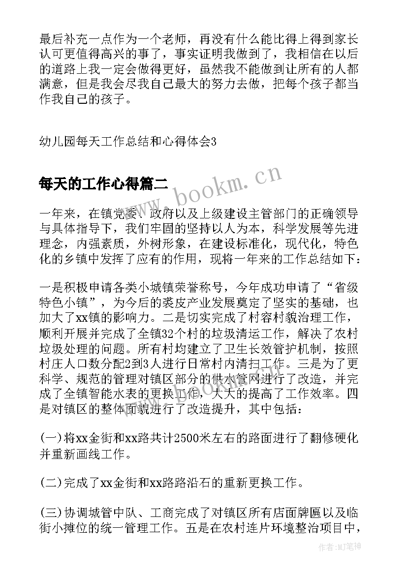 每天的工作心得 幼儿园每天工作总结和心得体会(大全10篇)