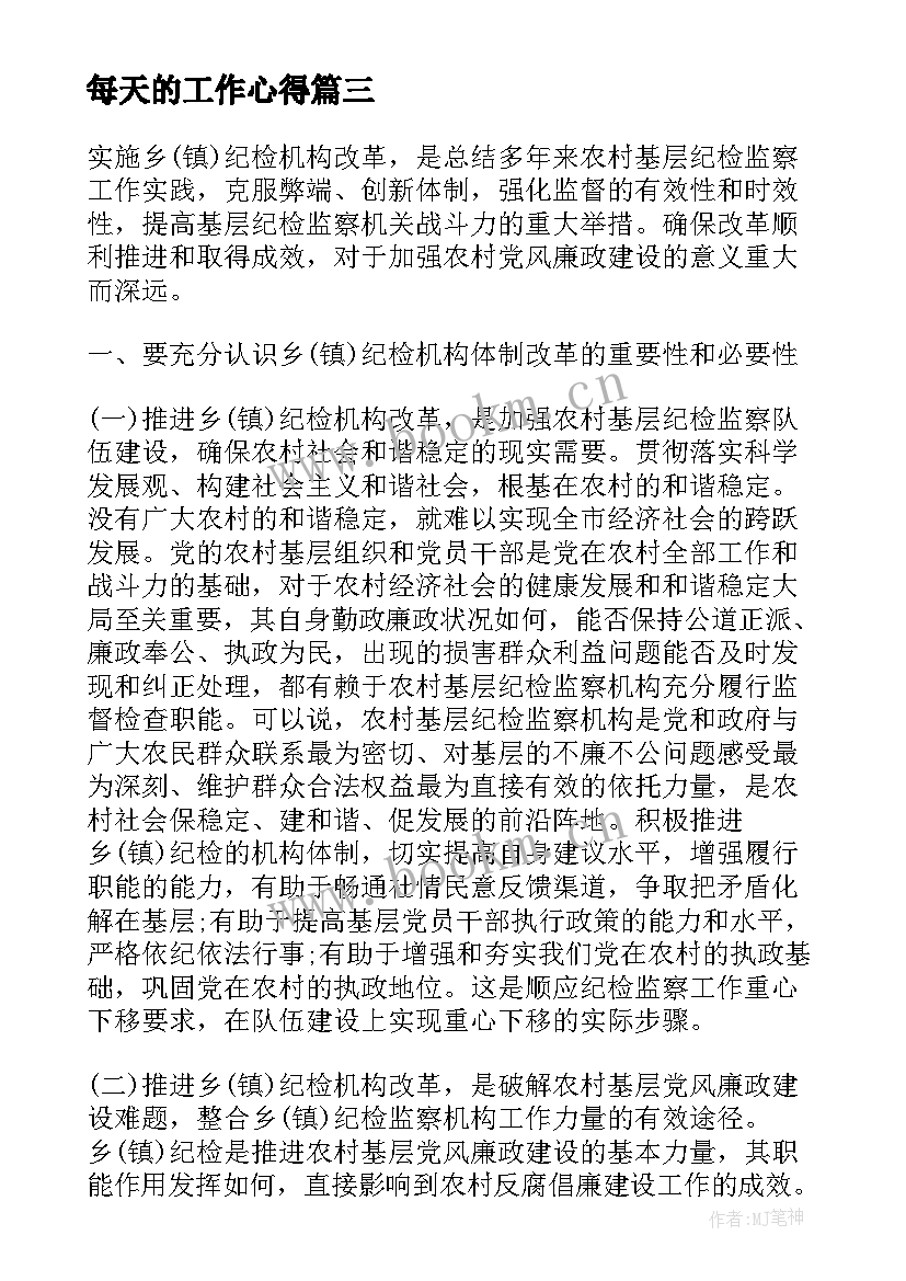 每天的工作心得 幼儿园每天工作总结和心得体会(大全10篇)