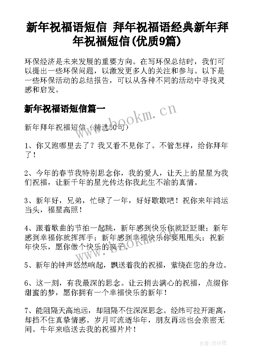 新年祝福语短信 拜年祝福语经典新年拜年祝福短信(优质9篇)