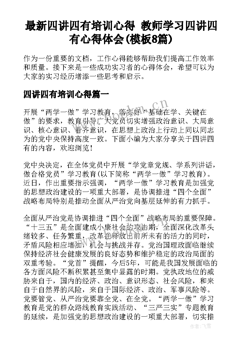 最新四讲四有培训心得 教师学习四讲四有心得体会(模板8篇)