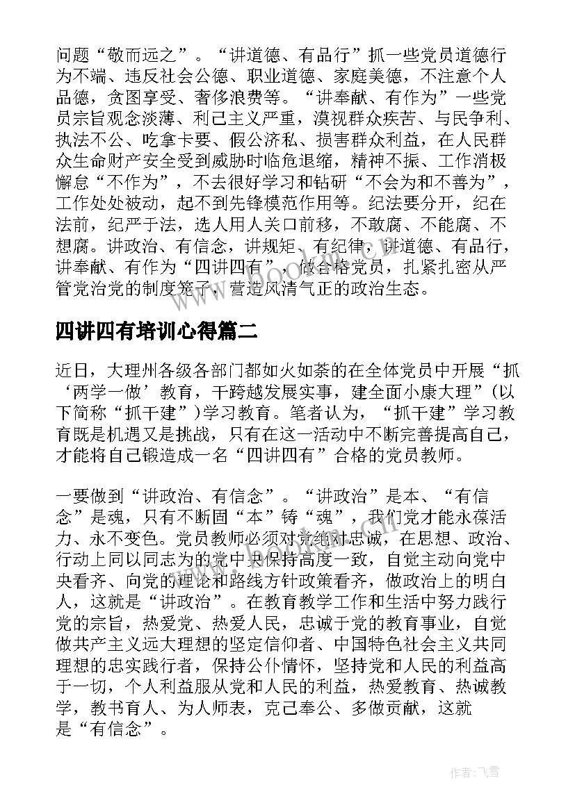 最新四讲四有培训心得 教师学习四讲四有心得体会(模板8篇)