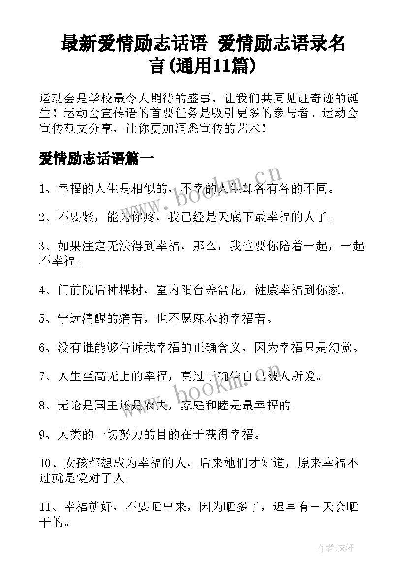 最新爱情励志话语 爱情励志语录名言(通用11篇)