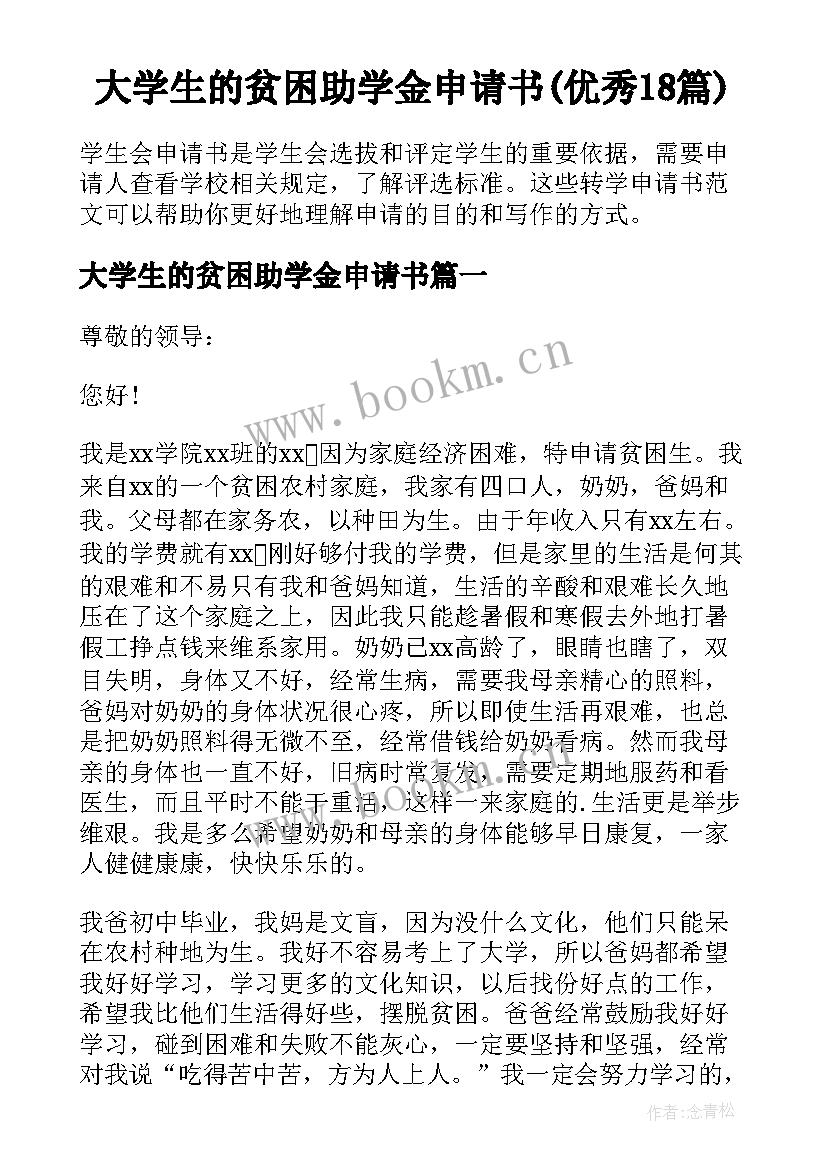 大学生的贫困助学金申请书(优秀18篇)