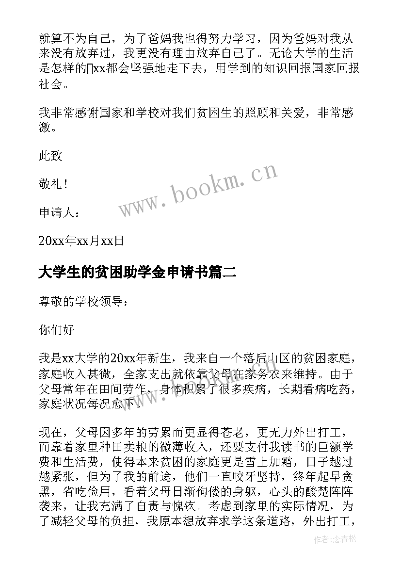 大学生的贫困助学金申请书(优秀18篇)