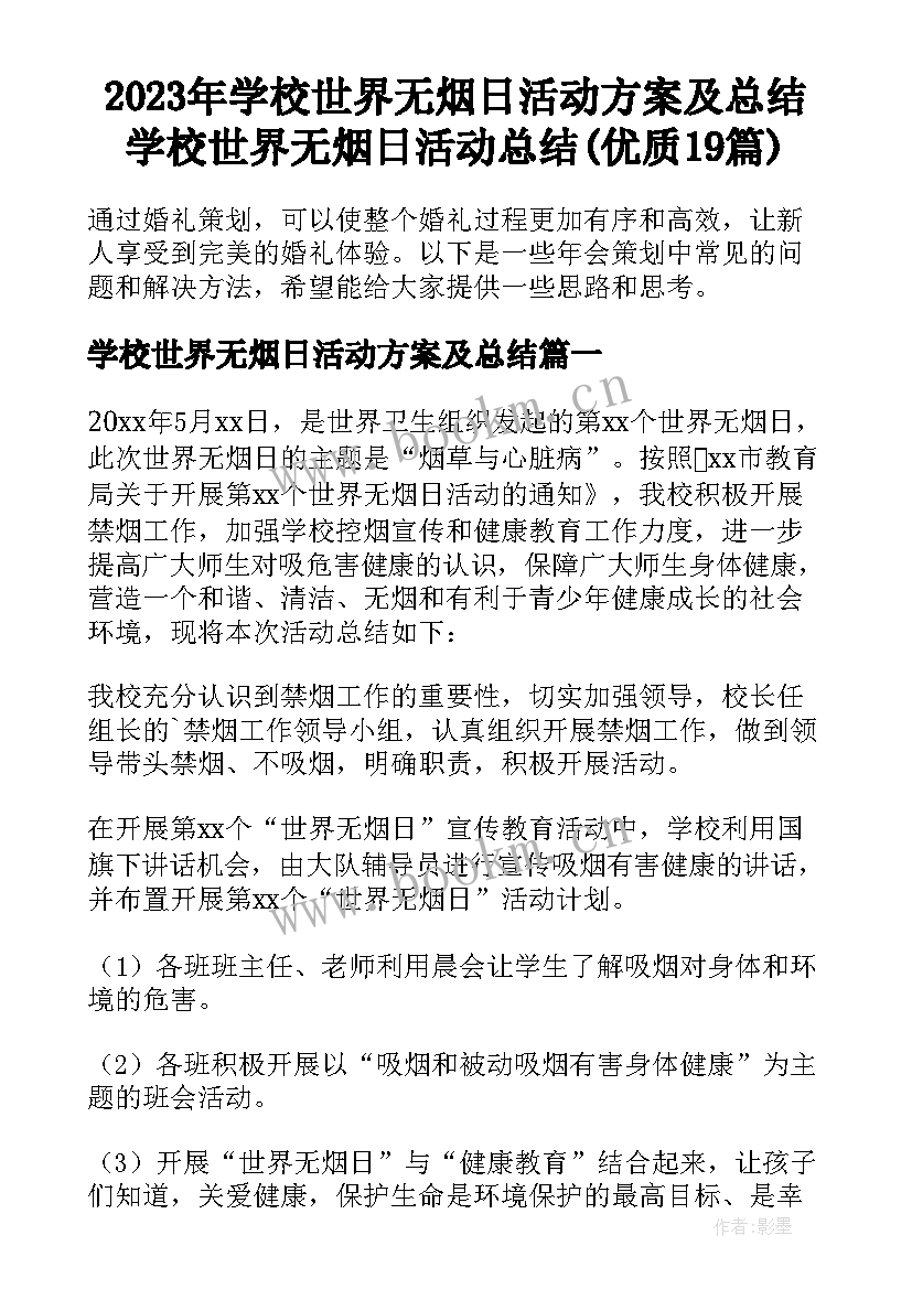 2023年学校世界无烟日活动方案及总结 学校世界无烟日活动总结(优质19篇)