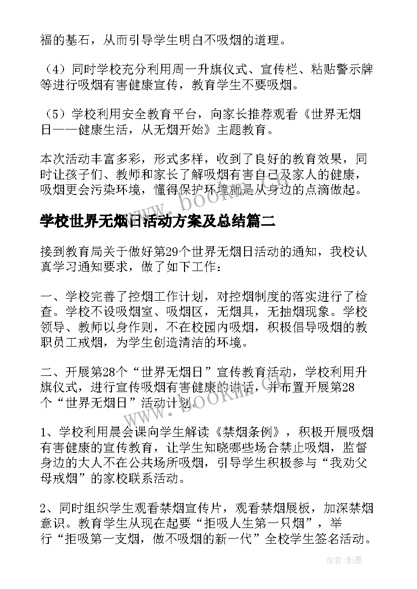 2023年学校世界无烟日活动方案及总结 学校世界无烟日活动总结(优质19篇)