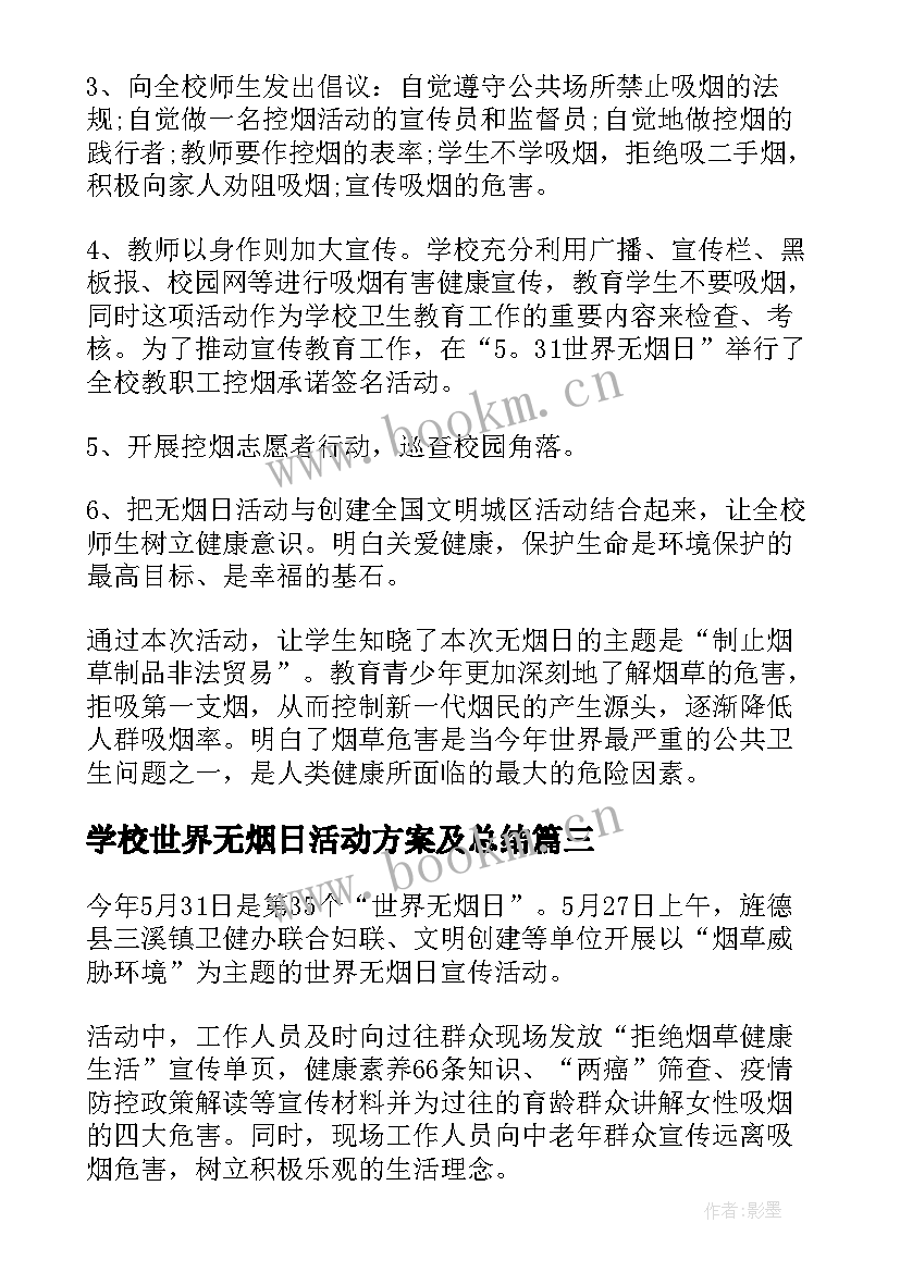 2023年学校世界无烟日活动方案及总结 学校世界无烟日活动总结(优质19篇)