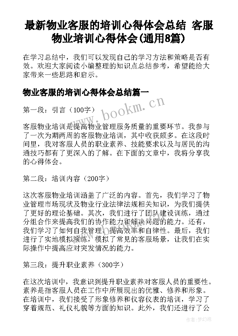 最新物业客服的培训心得体会总结 客服物业培训心得体会(通用8篇)