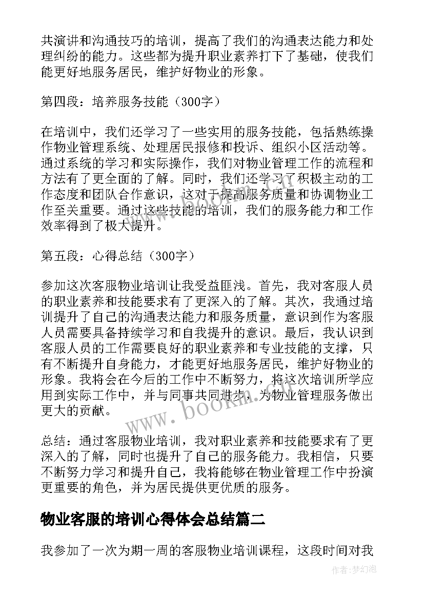 最新物业客服的培训心得体会总结 客服物业培训心得体会(通用8篇)