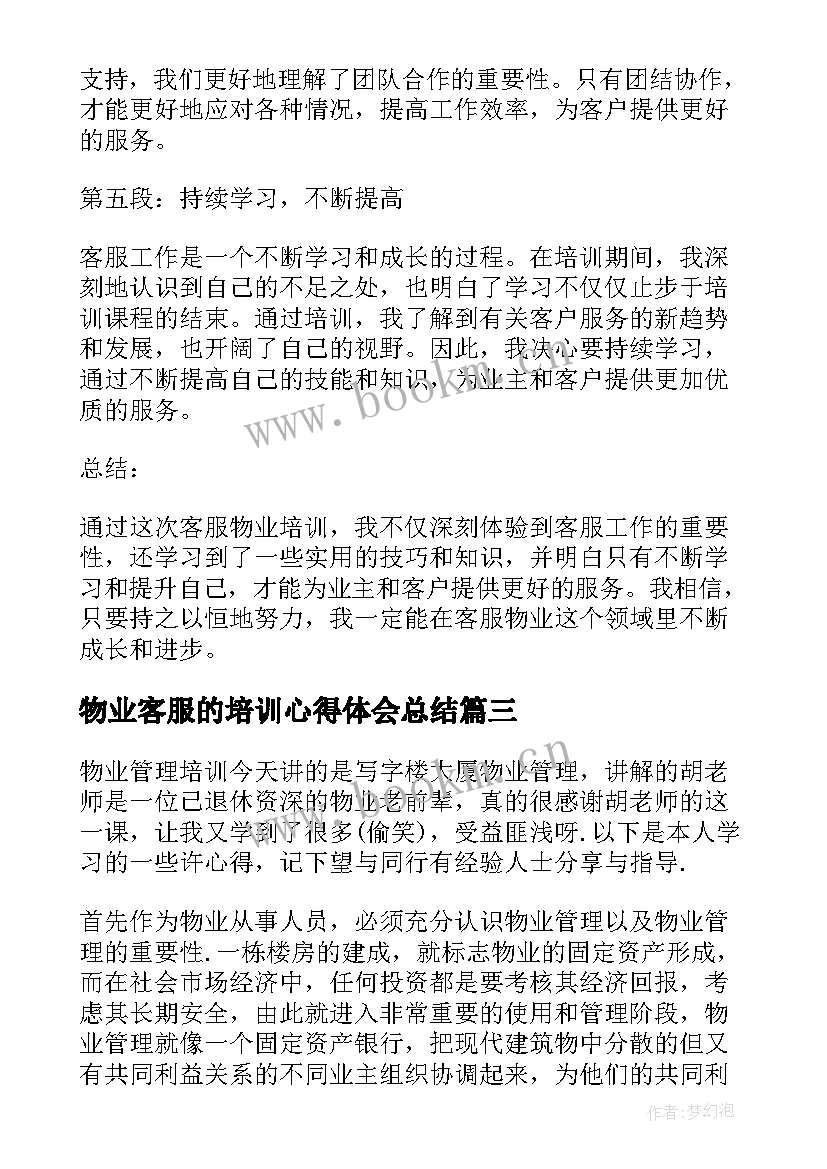 最新物业客服的培训心得体会总结 客服物业培训心得体会(通用8篇)