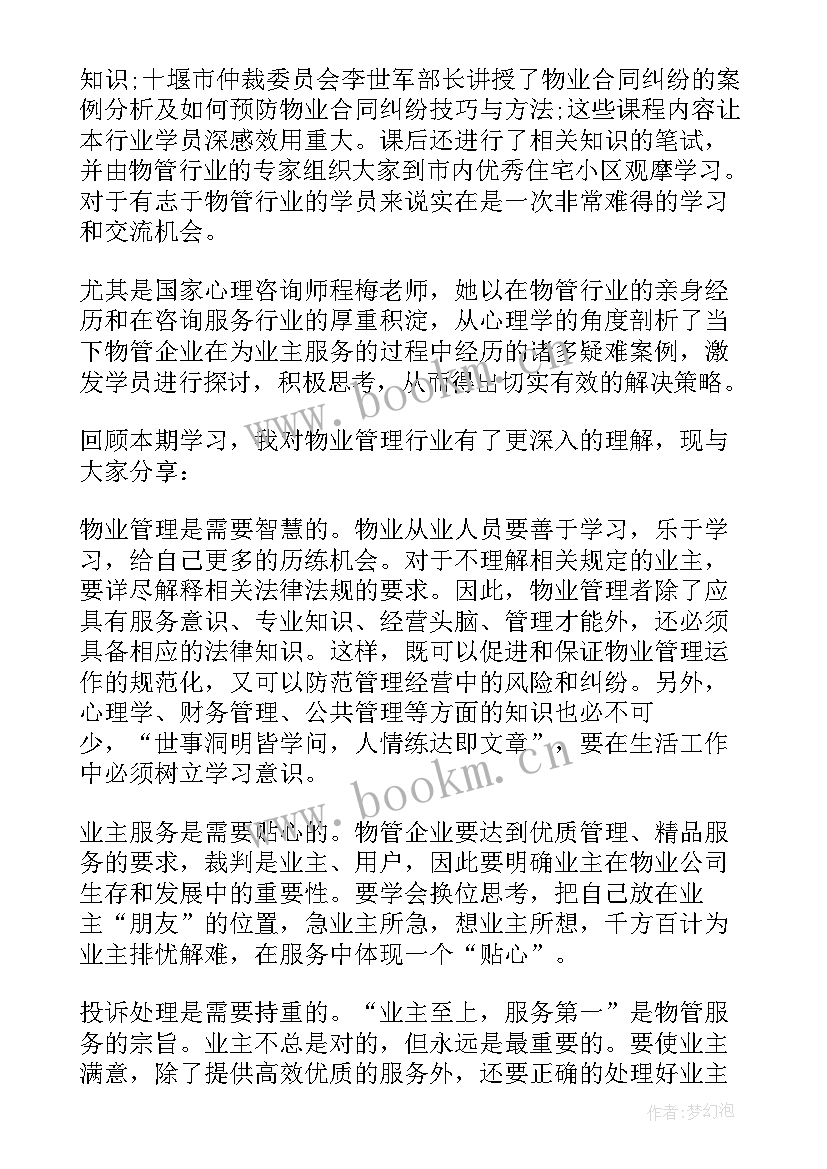 最新物业客服的培训心得体会总结 客服物业培训心得体会(通用8篇)